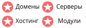 Регистрация доменов. Купить дешевый домен и хостинг