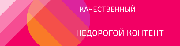 Качественный контент для сайтов